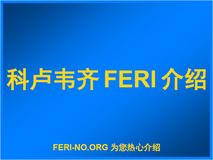 科卢韦齐FERI跟踪单介绍