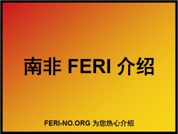 南非FERI跟踪单介绍