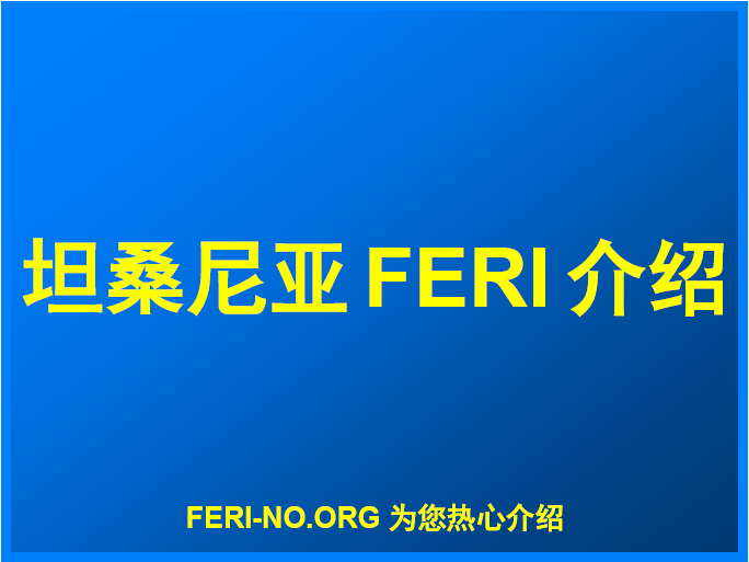 坦桑尼亚FERI跟踪单介绍